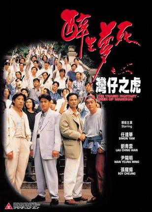 醉生梦死之湾仔之虎 (1994)