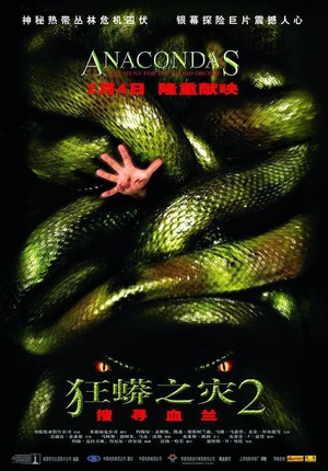 狂蟒之灾2 (2004)