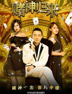 赌神归来 (2015)