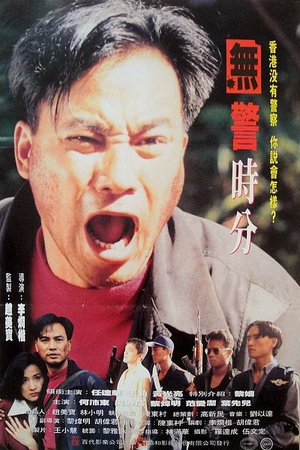 冇警时分 (1993)