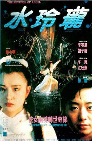 水玲珑 (1990)