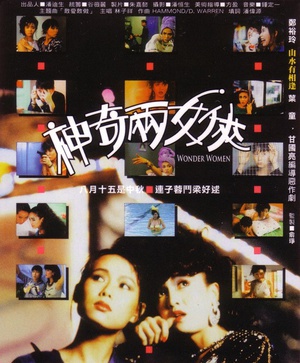 神奇两女侠 (1987)