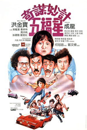 奇谋妙计五福星 (1983)