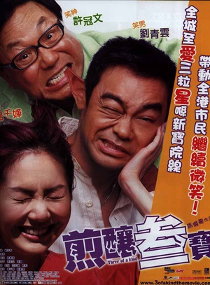 煎炸三宝 (2004)