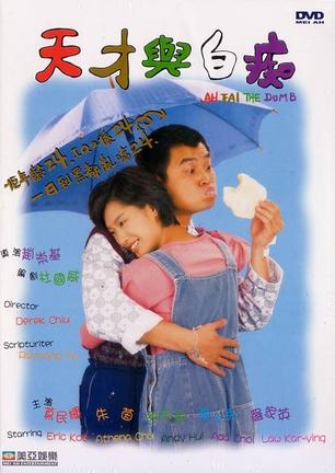 天才与白痴 (1997)
