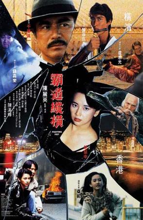 霸道纵横 (1992)
