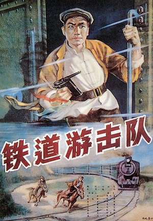 铁道游击队 (1956)