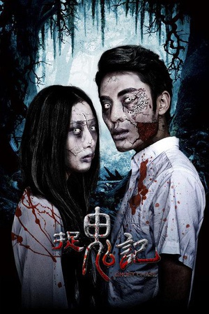 捉鬼记 (2015)