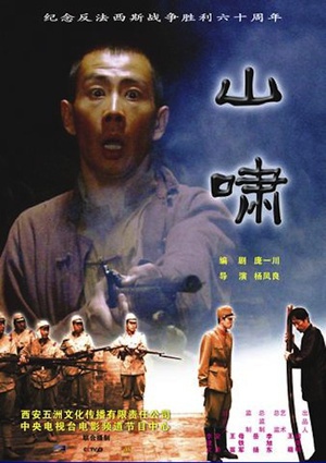 山啸 (2005)
