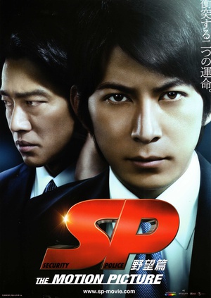 SP 要人警护官 野望篇 (2010)