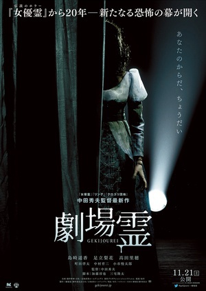 剧场灵 (2015)