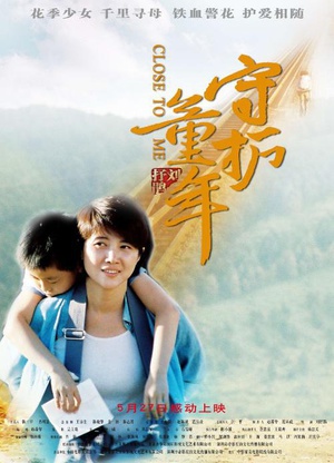 守护童年 (2009)