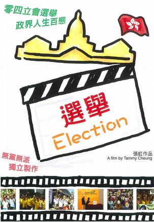 选举 (2004)
