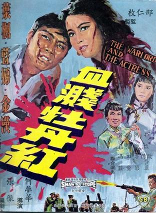 血溅牡丹红 (1964)