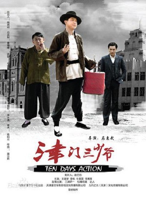 津门三少爷 (2014)