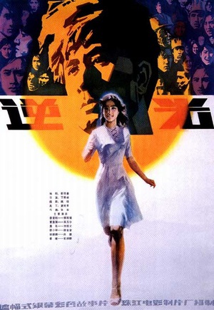 逆光 (1982)
