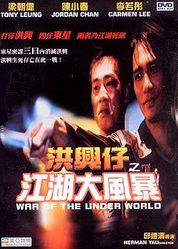 洪兴仔之江湖大风暴 (1996)