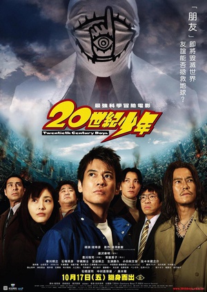20世纪少年 (2008)