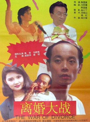 离婚大战 (1992)