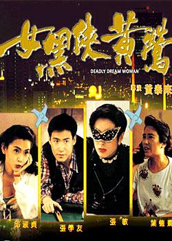 女黑侠黄莺 (1992)