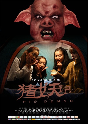 猪妖记 (2016)