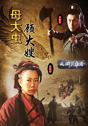 母大虫顾大嫂 (2009)