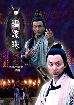 温凉珠 (2007)