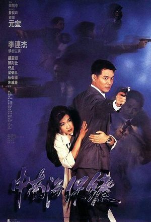 中南海保镖 (1994)