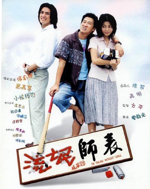 流氓师表 (2000)