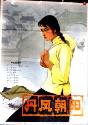 丹凤朝阳 (1980)