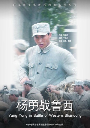 杨勇战鲁西 (2011)