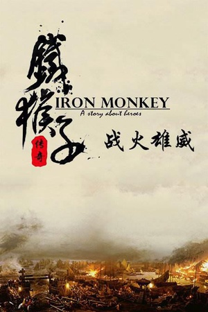 铁猴子传奇之战火雄威 (2015)