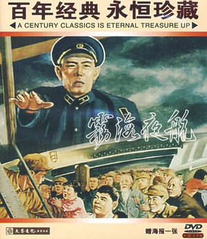 雾海夜航 (1957)