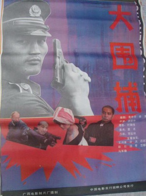 大围捕 (1991)