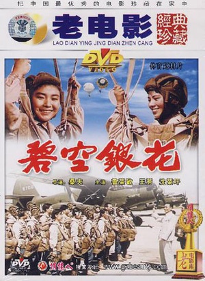 碧空银花 (1960)