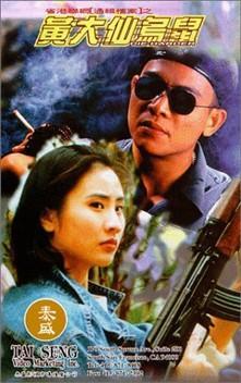 黄大仙乌鼠 (1995)