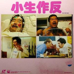 小生作反 (1983)