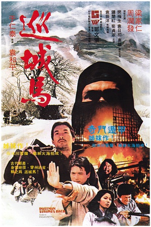 巡城马 (1982)