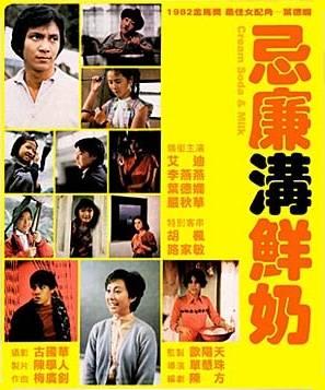 忌廉沟鲜奶 (1981)