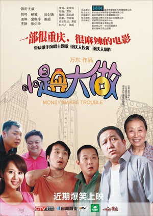 小题大做 (2010)