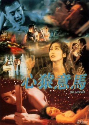 心猿意马 (1999)