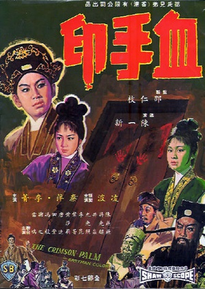 血手印 (1964)