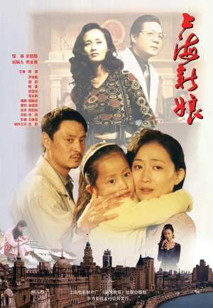 上海新娘 (1997)