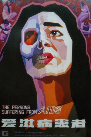 艾滋病患者 (1988)