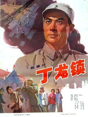 丁龙镇 (1978)