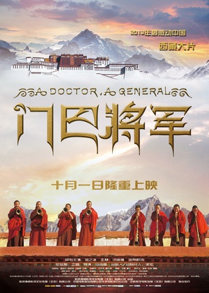 门巴将军 (2013)