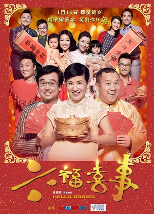 六福喜事 (2014)