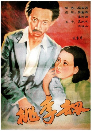 桃李劫 (1934)