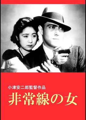 非常线之女 (1933)