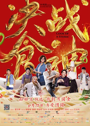 决战食神 (2017)